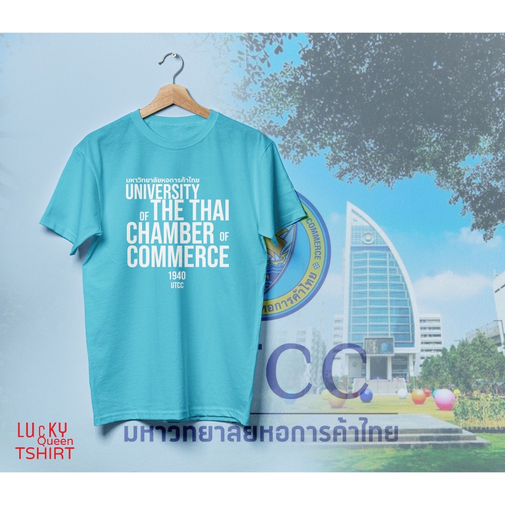 🔱👕 เสื้อยืด University of the Thai Chamber of Commerce   มหาวิทยาลัยหอการค้าไทย UTCC มี 3 สี สีฟ้า ข