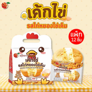 Fruitasy เค้กไข่ 3 รสชาติ แพ็กละ 12 ชิ้น เค้กไข่ออริจินอล เค้กไข่ชีส เค้กไข่ไก่หยองไข่เค็ม