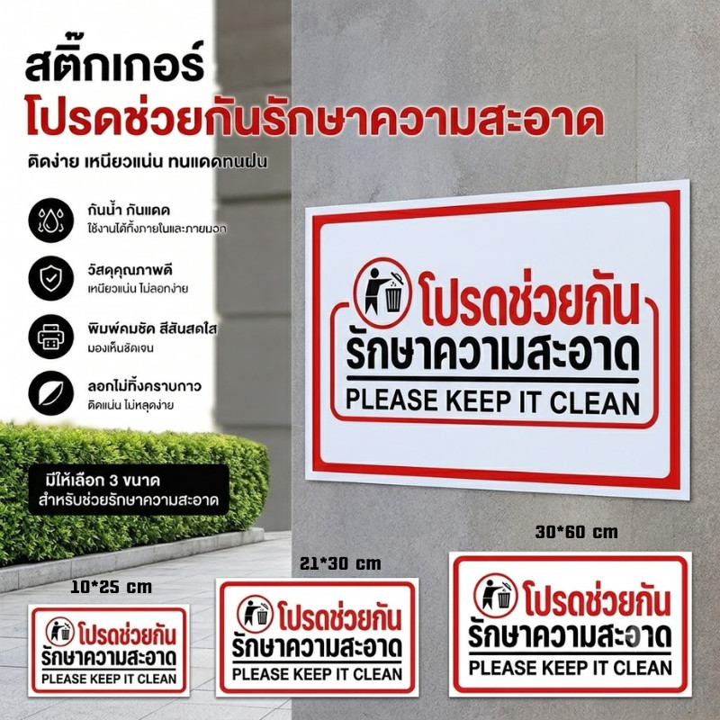 XX HOME สติกเกอร์โปรดช่วยกันรักษาความสะอาด สติกเกอร์คุณภาพสูง งานละเอียด คมชัด รับประกันความสวยงาม