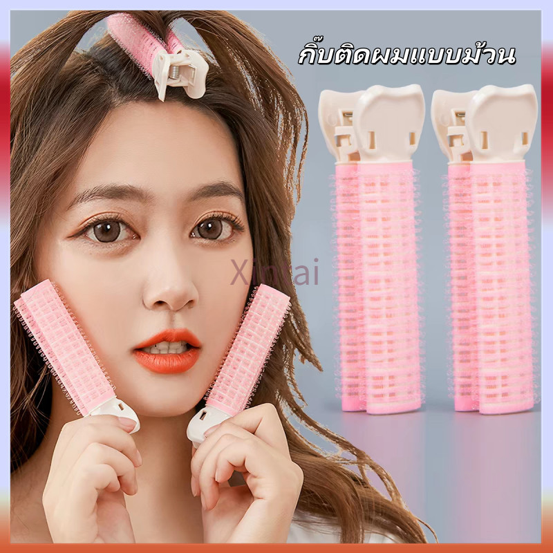 Xintai โรลม้วนผมแบบหนีบ กิ๊บติดผมแบบม้วน โรลยกโคนผม กิ๊บยกโคนผม โรลหนีบผม โรลเพิ่มวอลลุ่ม ​ม้วนผมหน้าม้า​ ยกโคนผม