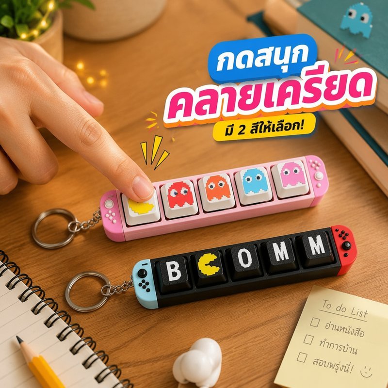 พวงกุญแจปุ่มกด ลดความเครียด Keycap เกมเมอร์ เสียงคลิก Pacman พิกเซล ห้อยกระเป๋า ของขวัญ