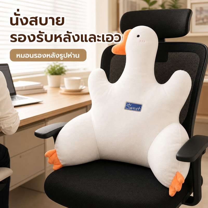 หมอนรองหลังรูปห่าน หมอนสุขภาพ รองรับหลังและเอว นุ่มสบาย สำหรับเก้าอี้ทำงาน ออฟฟิศ ขนาด 65x45 ซม.