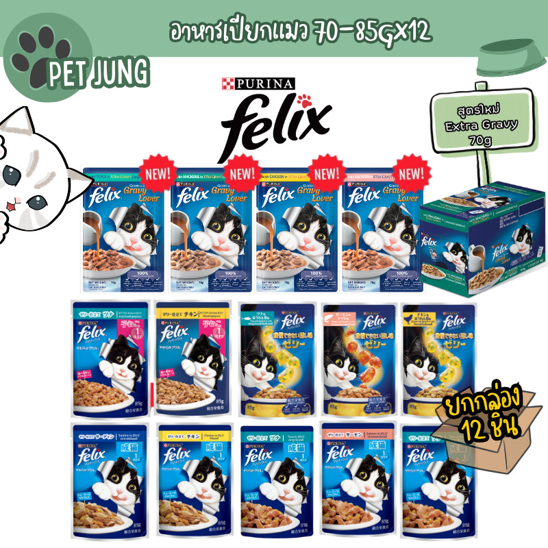 [12 ซอง] FELIX เฟลิกซ์ อาหารเปียกแมว ขนาด 70-85 กรัม