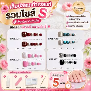 รวมไซส์ S เล็บปลอมเท้าสำเร็จรูป เจลแท้ พร้อมอุปกรณ์ติดครบชุด ลายสวย น่ารัก ลูกแก้ว Cat Eyes คริสตัล สีสด ติดทน เท้าปลอม