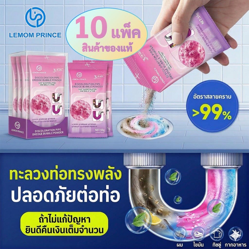 【10ซอง】LEMOM PRINCE ผงสลายท่อตัน ทะลวงท่อ ล้างท่อ สลายเส้นผม คราบมัน ดับกลิ่น ชักโครก ซิงค์