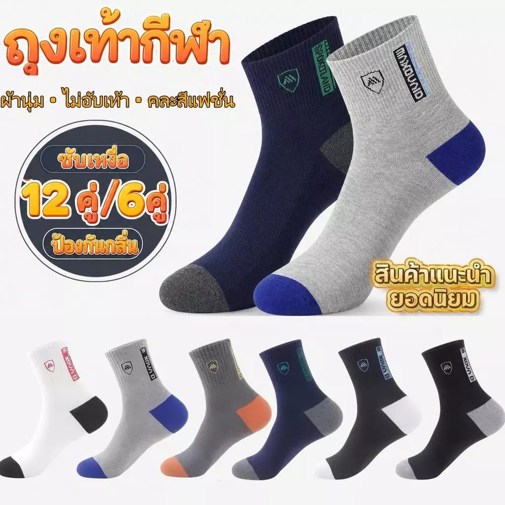[ แพ็ค12/6คู่] ถุงเท้ากีฬา ทนทาน นุ่ม ยืดหยุ่นดี ไม่อับเท้า ซับเหงื่อ วิงจ๊อกกิง และแบดมินตัน ถุงเท้าสำหรับใส่ทำงาน