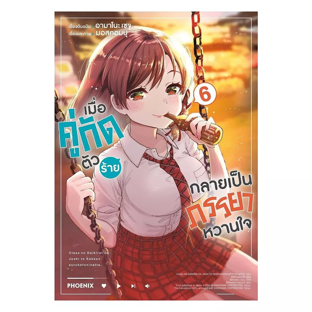 นายอินทร์ หนังสือ เมื่อคู่กัดตัวร้ายกลายเป็นภรรยาหวานใจ เล่ม 6 (Mg)