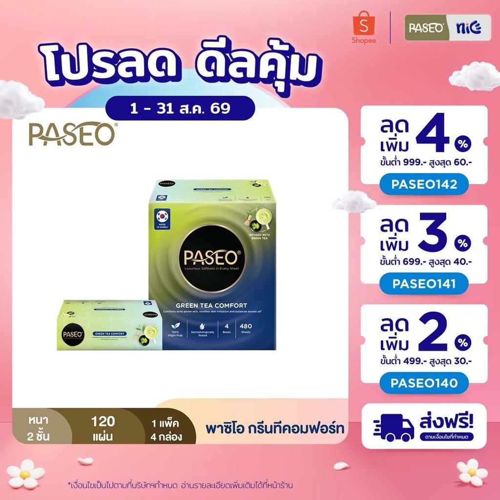 (1 แพ็ค 4 กล่อง) PASEO พาซิโอ กรีนทีคอมฟอร์ท กระดาษเช็ดหน้าแบบกล่อง หนา 2 ชั้น 120 แผ่น (ทิชชู่ กระดาษทิชชู่) x 1