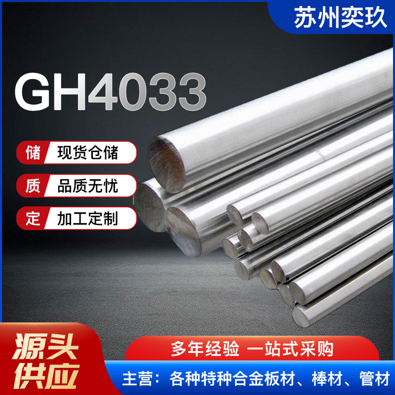 แท่งโลหะผสมทนความร้อนสูง GH4033 แท่งโลหะผสมนิกเกิล GH4033 ที่ผ่านการตีขึ้นรูป
