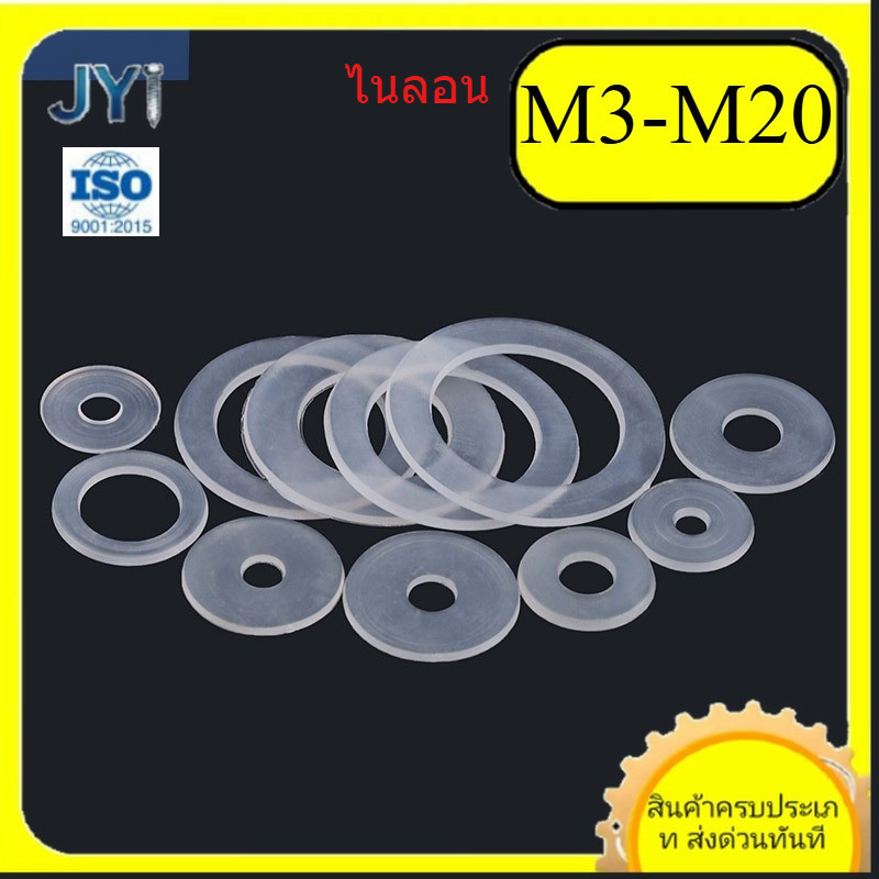 M3-M20 แหวนอีแปะ แหวนเรียบ แหวนรอง แบบหนา แบบบาง ความ  ไนลอน ซอฟท์  SZ-JY888 gd2