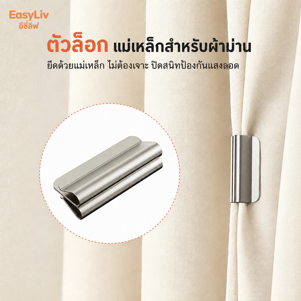 ตัวหนีบม่านแม่เหล็ก พลังดูดสูง ไม่ต้องเจาะผนัง ปิดผ้าม่านสนิท ป้องกันแสงรั่วไหล สไตล์มินิมอล