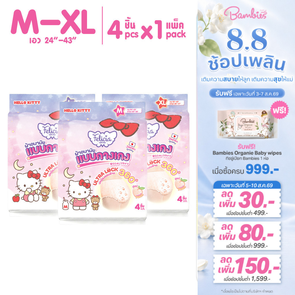 Felicia Ultra Lock กางเกงผ้าอนามัย ซึมซับดี นุ่มสบาย กันรั่ว Hello Kitty ไซส์ M-XL 4 ชิ้น