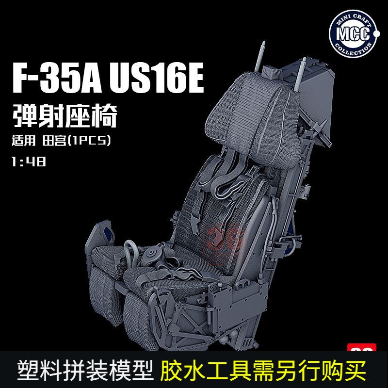 3G รุ่น MCC 3D เรซิ่นเครื่องพิมพ์ 4813 F-35A US16E Ejection Seat Adapt Tamiya 61124
