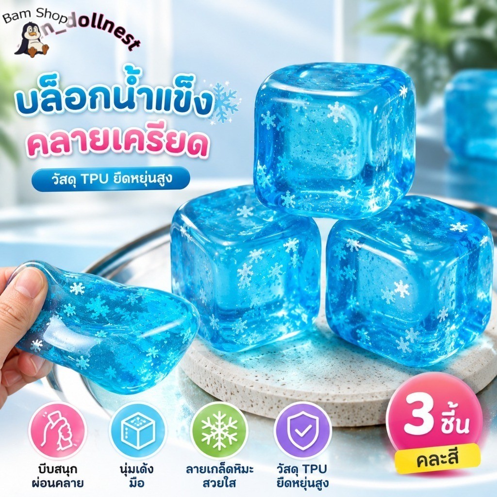 ของเล่นน้ำแข็งบีบ ice cube squishy คลายเครียด ทำจาก TPU ยืดหยุ่นสูง สกุชชี่น้ำแข็งหนึบ