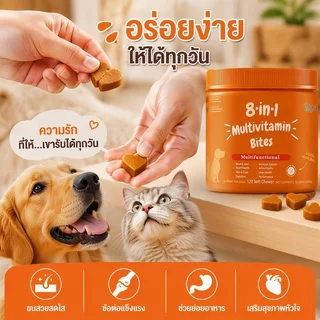 วิตามินหมา 120ชิ้น ขนมสุนัข 8in1 ความงาม ผม เสริมแคลเซียม ปรับสภาพลำไส้และกระเพาะอาหาร ดูแลหัวใจ