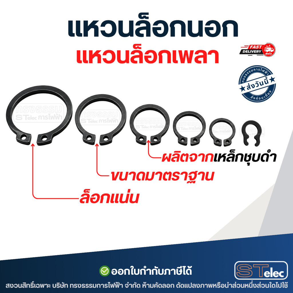 แหวนล็อคนอก, แหวนล็อคเพลา (เหล็กชุบดำ)