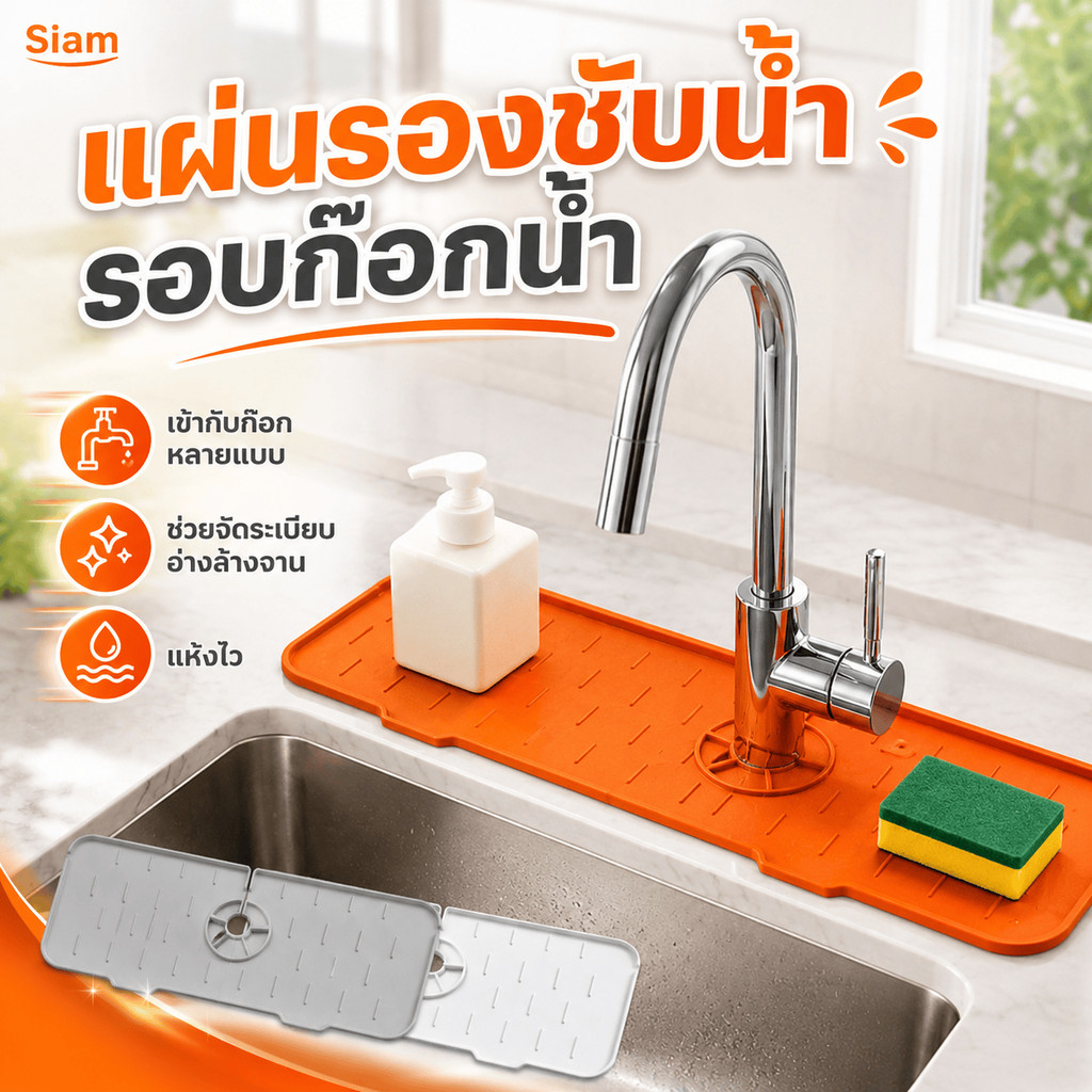 Siam แผ่นรองซับน้ำรอบก๊อกซิลิโคน มีร่องระบายน้ำ ช่วยลดน้ำกระเด็นและคราบน้ำ วางสบู่ ฟองน้ำ หรือขวดปั๊มได้ ใช้ง่าย ดูดี