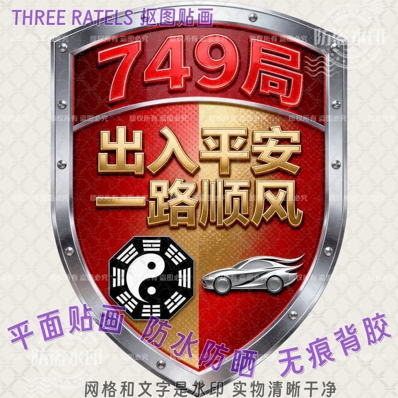 749 Bureau Access Ping An Dao Xuan สติกเกอร์รถ Gossip สติกเกอร์หน้าต่างห้องสติกเกอร์ประตูผนัง Feng S