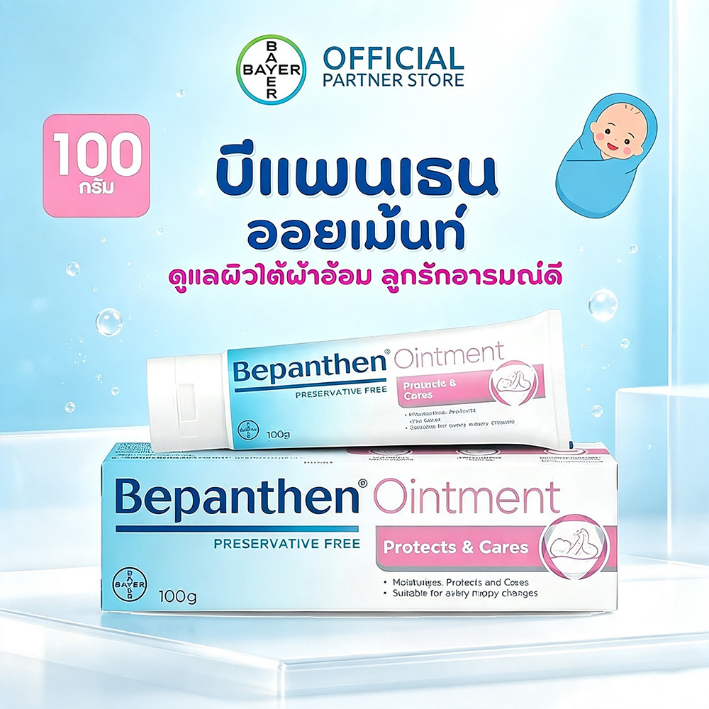 Bepanthen Ointment 100g บีแพนเธน ครีมทาผื่นผ้าอ้อม สมานแผลผิวแห้ง บำรุงปกป้องผิวอ่อนโยน เหมาะผิวบอบบ