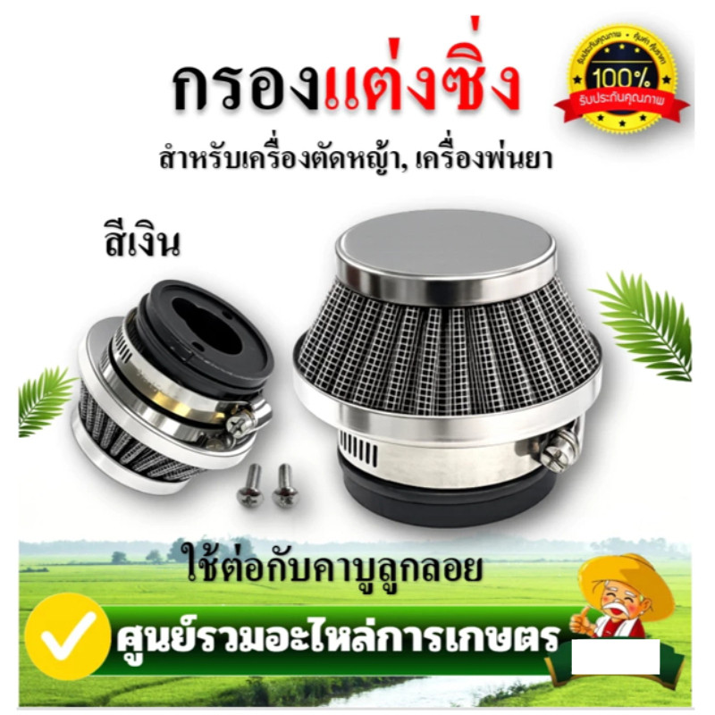กรองซิ่ง กรองอากาศ กรองเปลือย เครื่องตัดหญ้า เครื่องพ่นยา ต่อกับคาบูลูกลอย NB411 RBC411 767 260 328 ไม่ต้องดัดแปลง