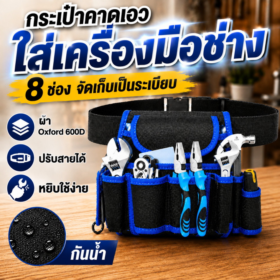 🔥 กระเป๋าคาดเอวช่าง 8 ช่อง ผ้า Oxford 600D กันน้ำ ทนทาน ใส่เครื่องมือช่างไฟ ช่างซ่อม พกพาสะดวก