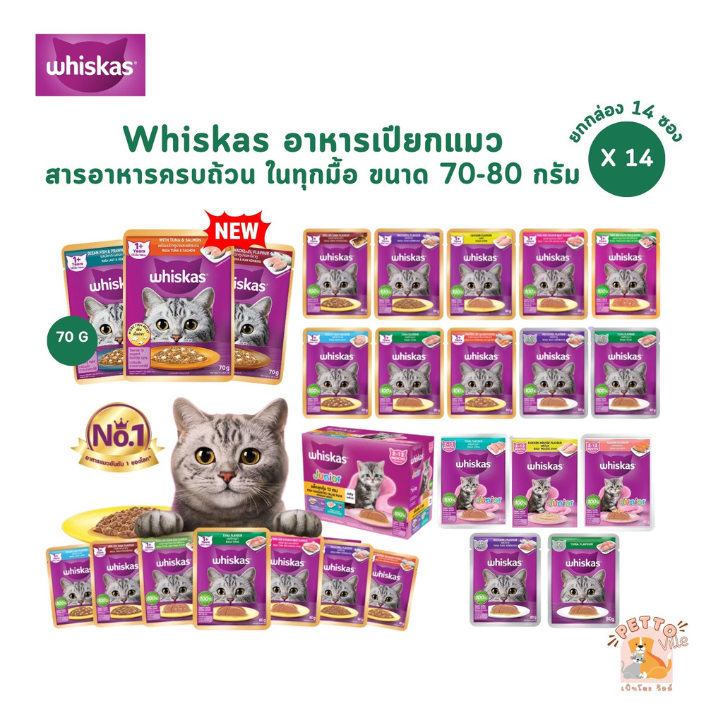 [14 ซอง] Whiskas อาหารเปียกแมว วิสกัส เพาซ์ อาหารแมวเปียก ขนาด 70-80g