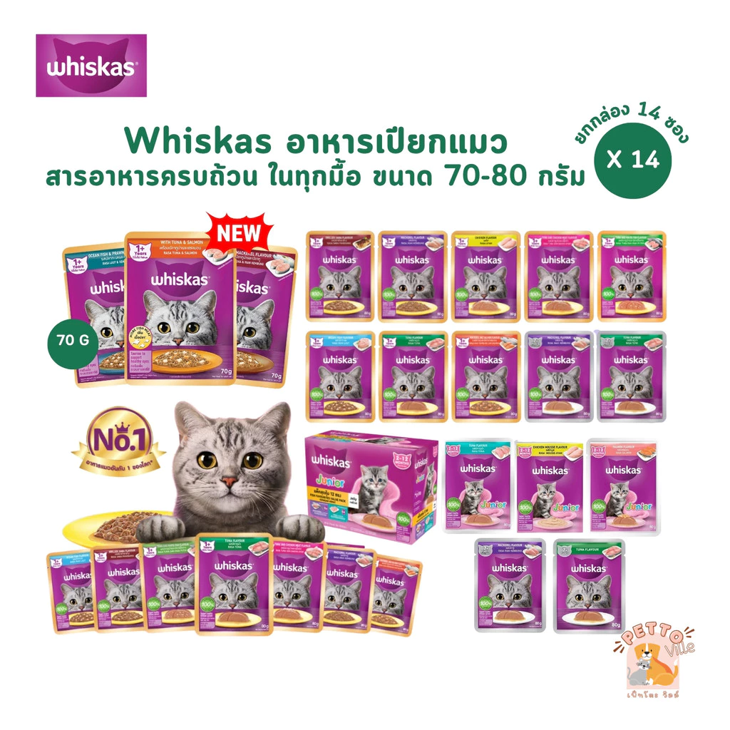 [14 ซอง] Whiskas อาหารเปียกแมว วิสกัส เพาซ์ อาหารแมวเปียก ขนาด 70-80g
