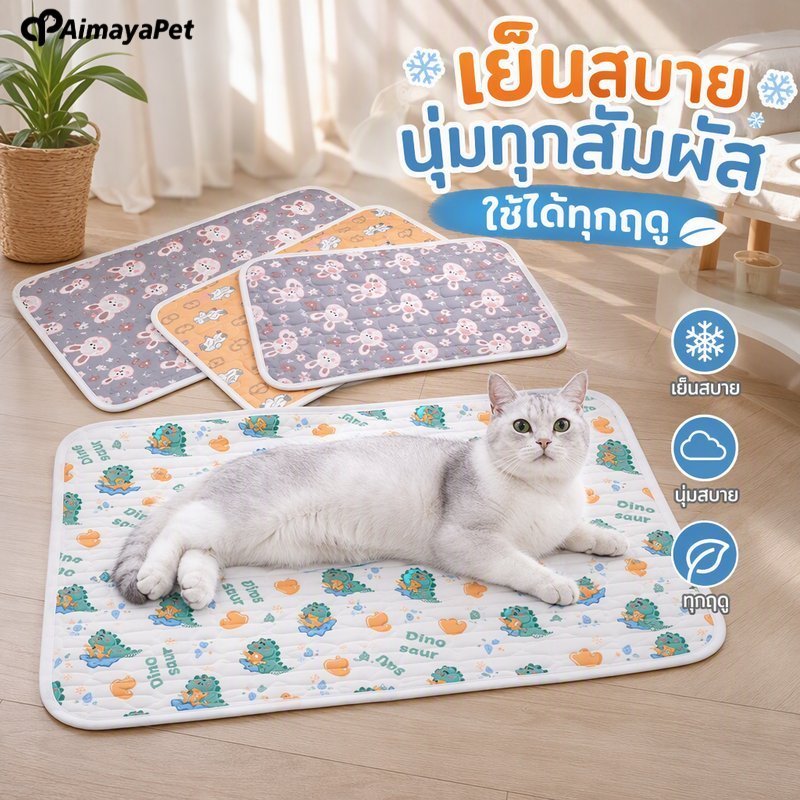 AimayaPet แผ่นน้ําแข็ง ที่นอนเย็นสัตว์เลี้ยง เบาะนอนหมาแมว ระบายความร้อน ผ้านุ่ม ไม่มีกลิ่น หลายขนาด
