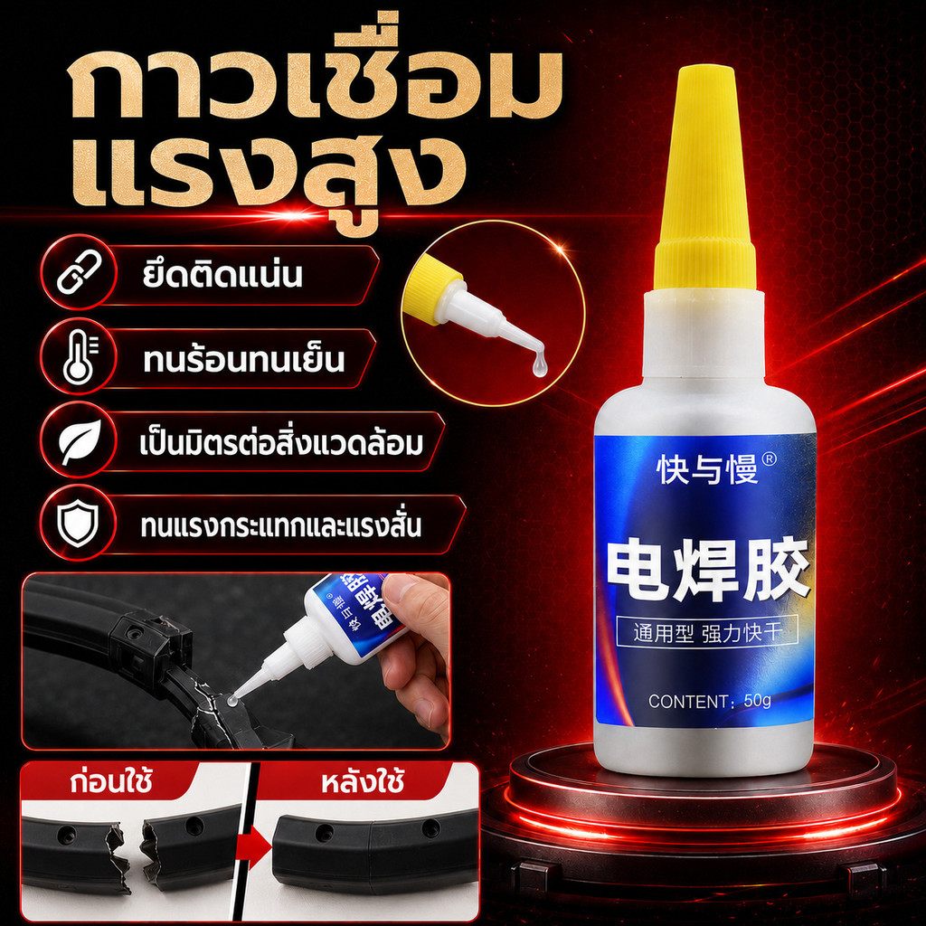 กาวเชื่อมเหล็กแรงสูง ทนร้อนทนเย็น กันน้ำ กันกระแทก ใช้ได้กับพลาสติก เซรามิก ไม้ แห้งเร็ว ปลอดภัยต่อสิ่งแวดล้อม 50g