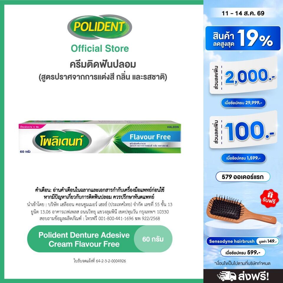 POLIDENT DENTURE ADHESIVE CREAM FLAVOR FREE 60G โพลิเดนท์ คร
