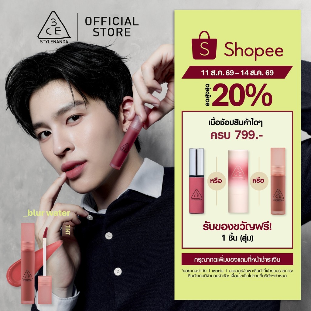 [Pond's Pick] 3CE Blur Water Tint ทรีซีอี เบลอ วอเตอร์ ทิ้นท