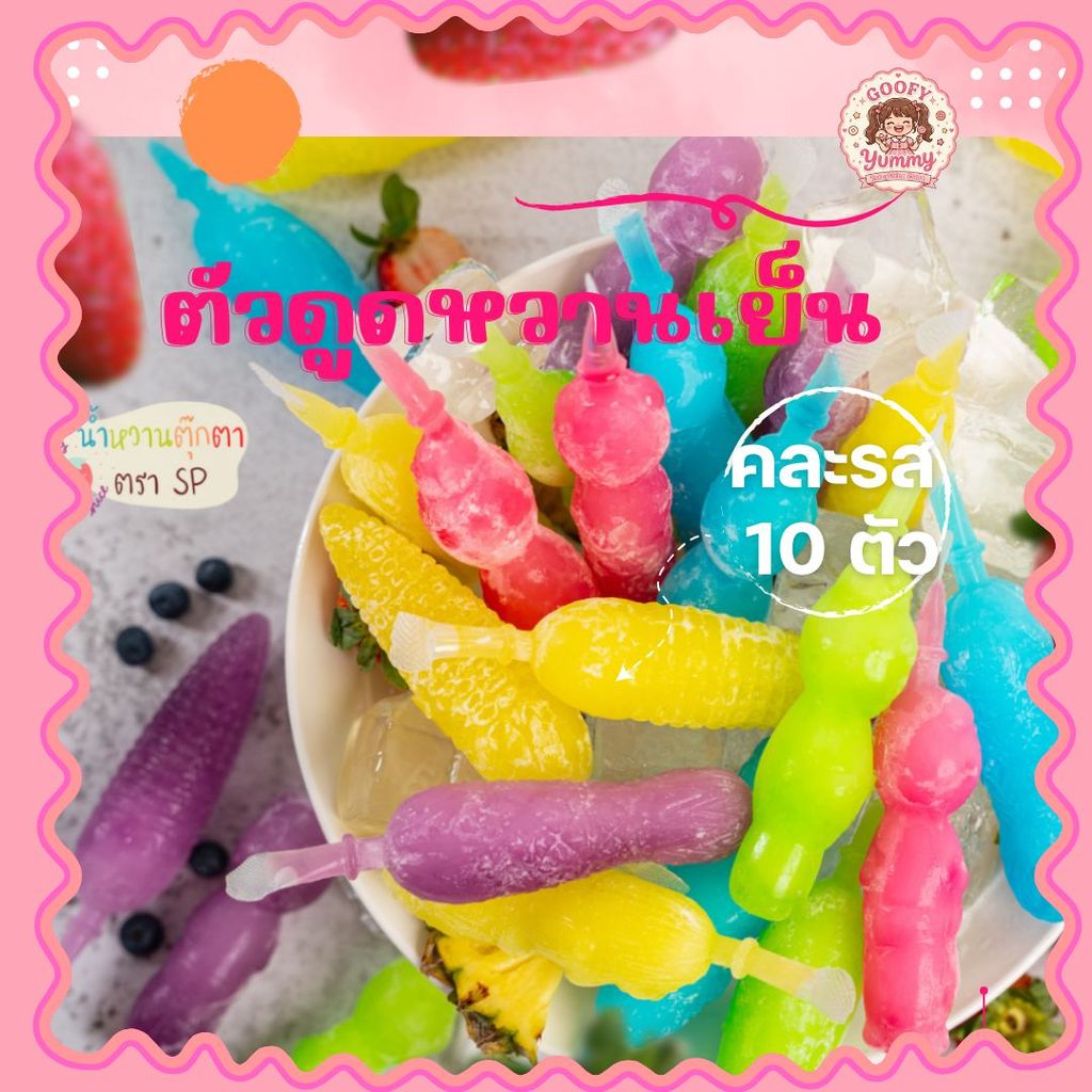[1 แพ็ค 10 ชิ้น] ตุ๊กตาน้ำหวานตรา SP ไอติมโบราณ หวานเย็น น้ำหวานตุ๊กตา น้ำหวานกัดดูด ตัวดูดหวานเย็น
