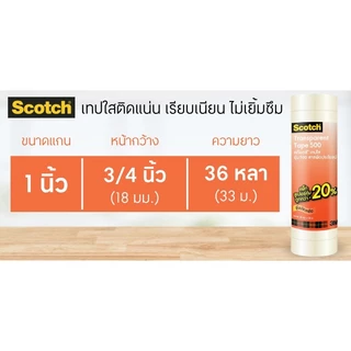 SCOTCH เทปใส รุ่น 500 แกน 1 นิ้ว ขนาด 3/4" x 36 หลา แพ็ค 10 ม้วน