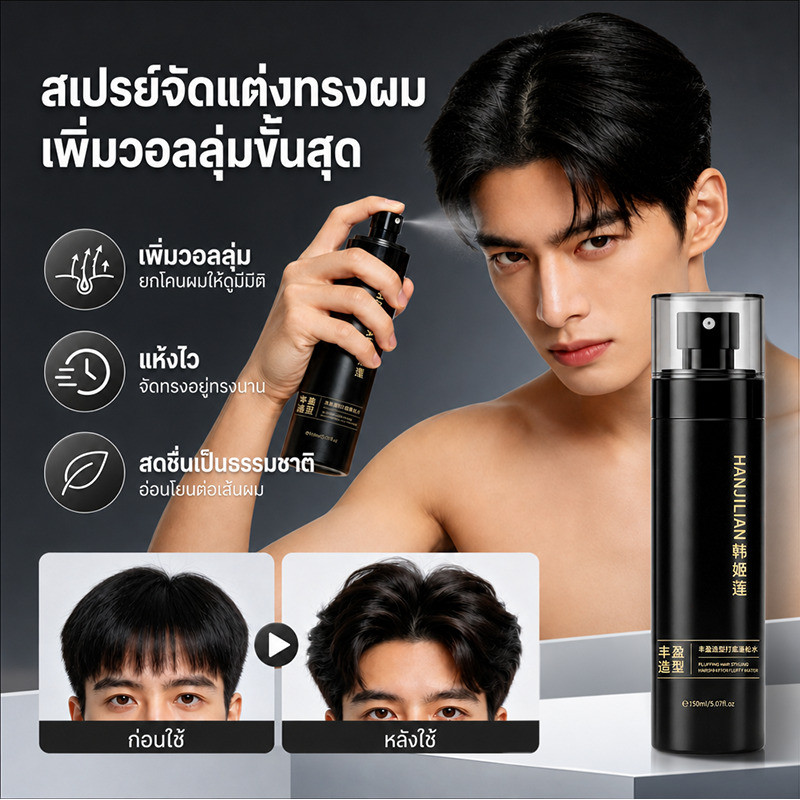 【เพิ่มวอลลุ่ม】JMY-สจัดทรงสูง/สเปรย์จัดทรงผม/สเปรย์แต่งทรงผม/สเปรย์ล็อคทรงผม/เพิ่มวอลลุ่มโคนผม/ใช้ได้ทั้งชายและหญิง