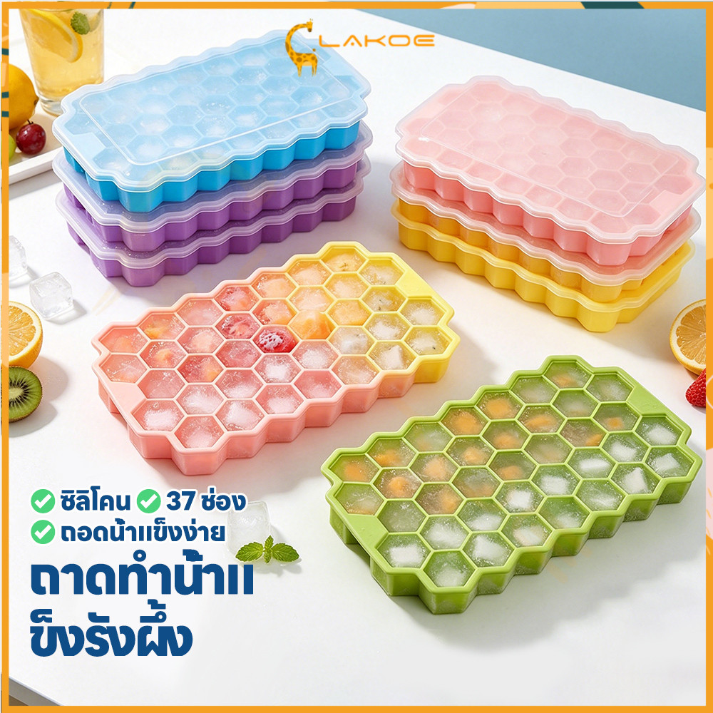 LAKOE แม่พิมพ์ทำน้ำแข็งรังผึ้ง แม่พิมพ์น้ำแข็ง ถอดง่าย ถาดยางซิลิโคนทำน้ำแข็ง มีฝาปิด รังผึ้งถาดทำน้ำแข็ง