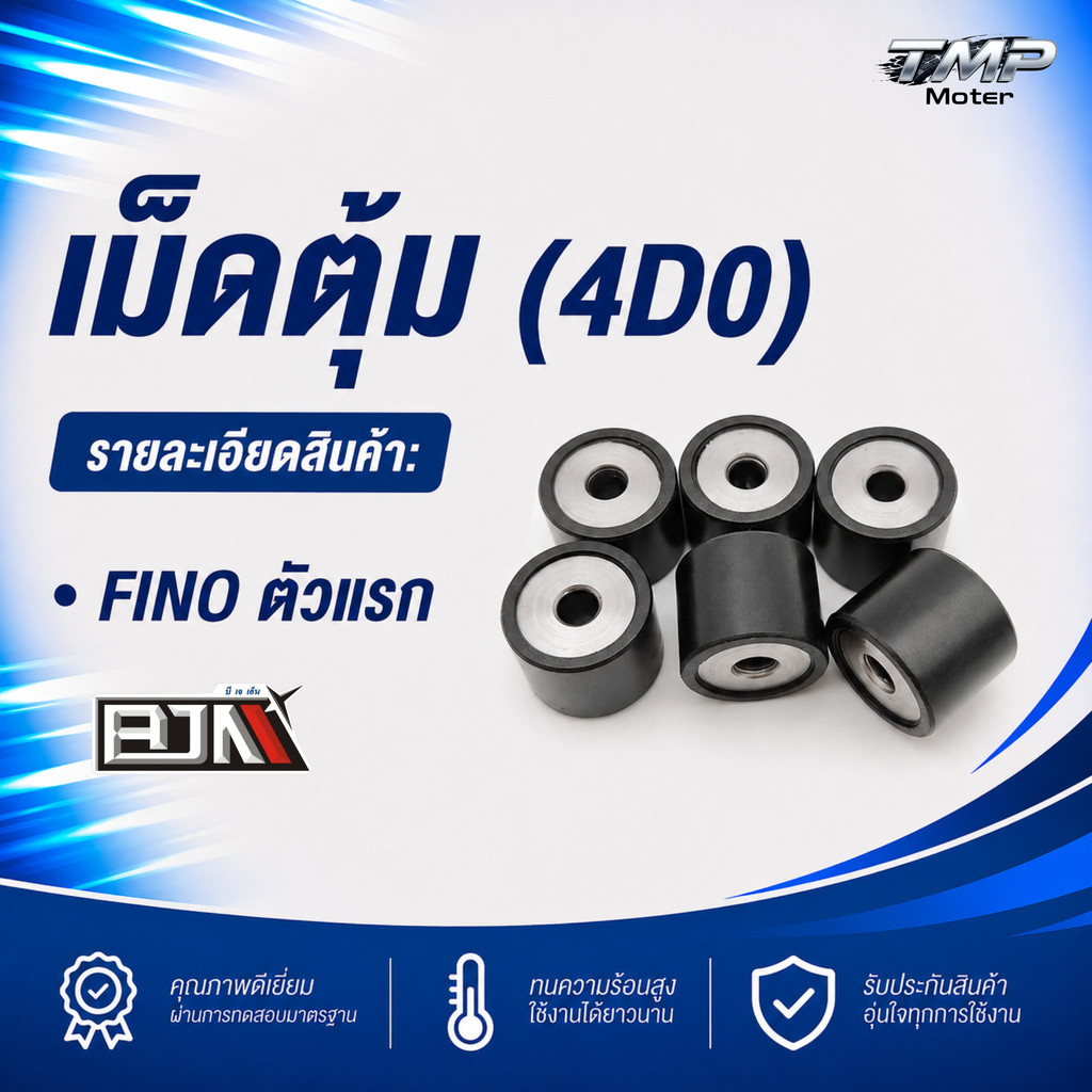 เม็ดตุ้ม FINO ตัวแรก (4D0) -BJN