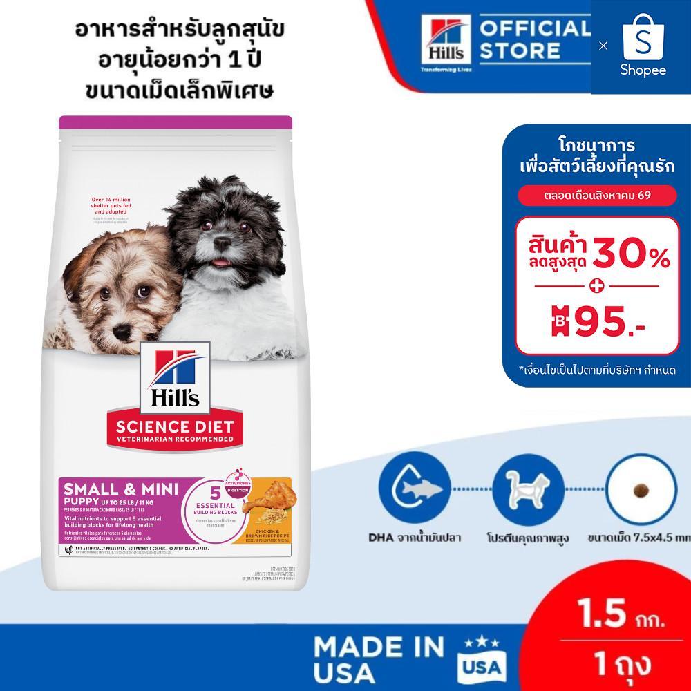 Hill's Science Diet Puppy Small & Mini อาหารลูกสุนัขพันธุ์เล็ก หรือแม่สุนัขพันธุ์เล็กตั้งท้อง/ให้นม ขนาด 1.5 กก.