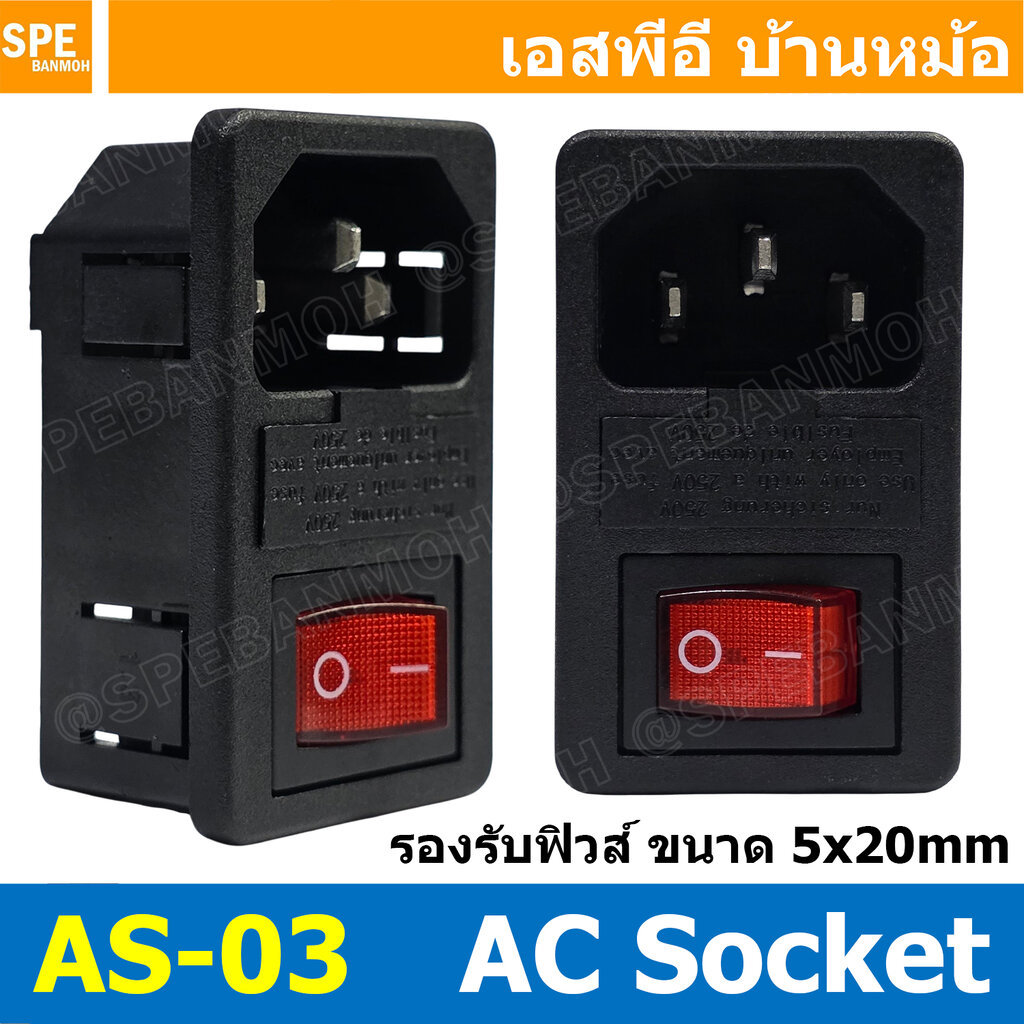 [ 1 ชิ้น ] AS-03 AC Socket C14 ปลั๊กไฟ AC ตัวเมีย IEC C14 พร้อมสวิตช์ ON/OFF ช่องใส่ฟิวส์ 5x20mm Power Socket Inlet เ...