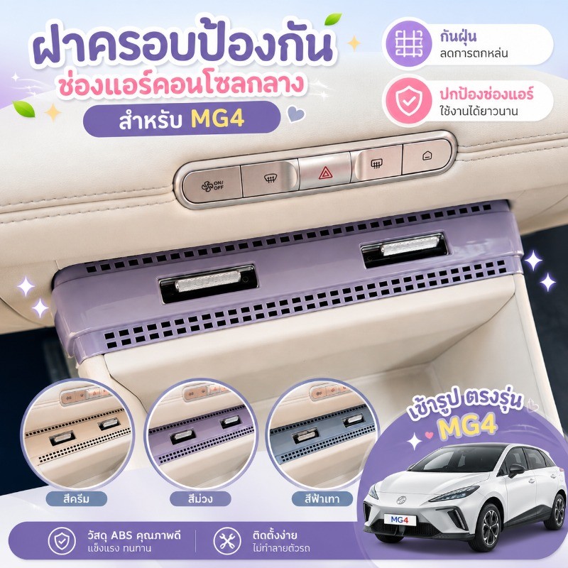 ตะแกรงครอบช่องแอร์คอนโซลกลาง MG URBAN MG4 ABS ตรงรุ่น กันฝุ่น ตกแต่งภายใน สติ๊กเกอร์