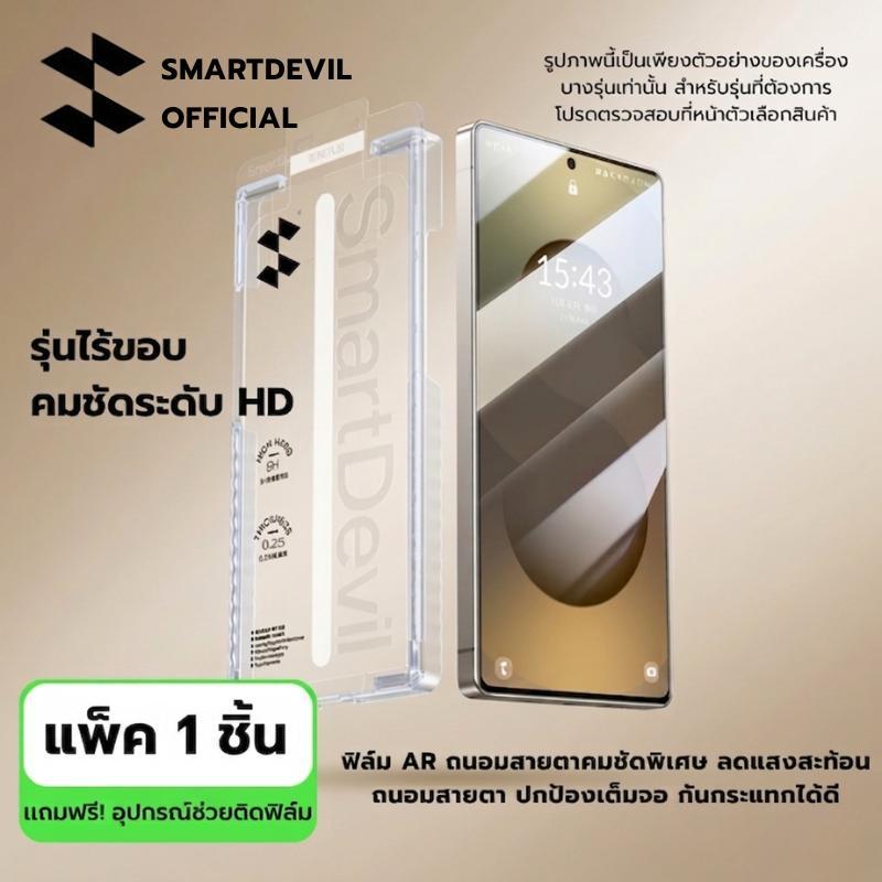 [ส่งจากไทย] SmartDevil ฟิล์มกระจก Samsung Galaxy S26 S25 S24 Ultra ฟิล์มใสเต็มจอ เคลือบ AR ลดแสงสะท้อน ทัชลื่น