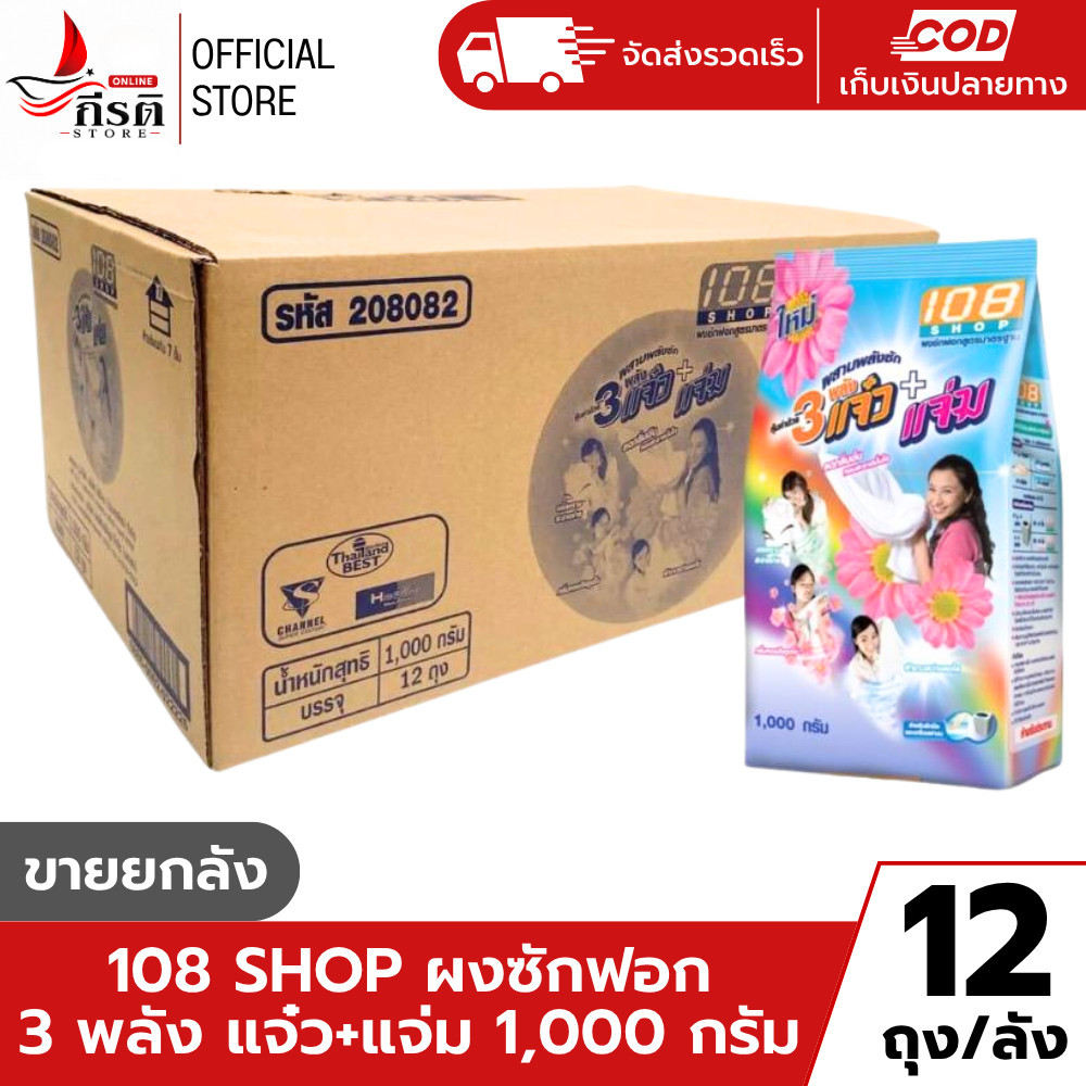 LIVE - ผงซักฟอก 108 ชอป แจ๋ว 1000 กรัม (ยกลัง 12 ถุง)