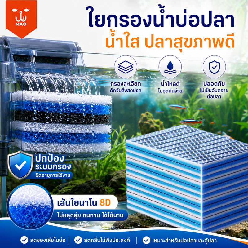 แผ่นกรองน้ำตู้ปลาชนิดละเอียด ใยกรองตู้ปลา 8Dเส้นใยนาโน ผ้าฝ้ายกรองสำหรับตู้ปลา สามารถนำมาใช้ซ้ำได้