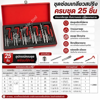 💥พร้อมส่ง💥ชุดซ่อมเกลียวสปริง ต๊าปเกลียว 131pcs M5-M12 Engine Block Restoring Damaged Thread Repair Tool Kit
