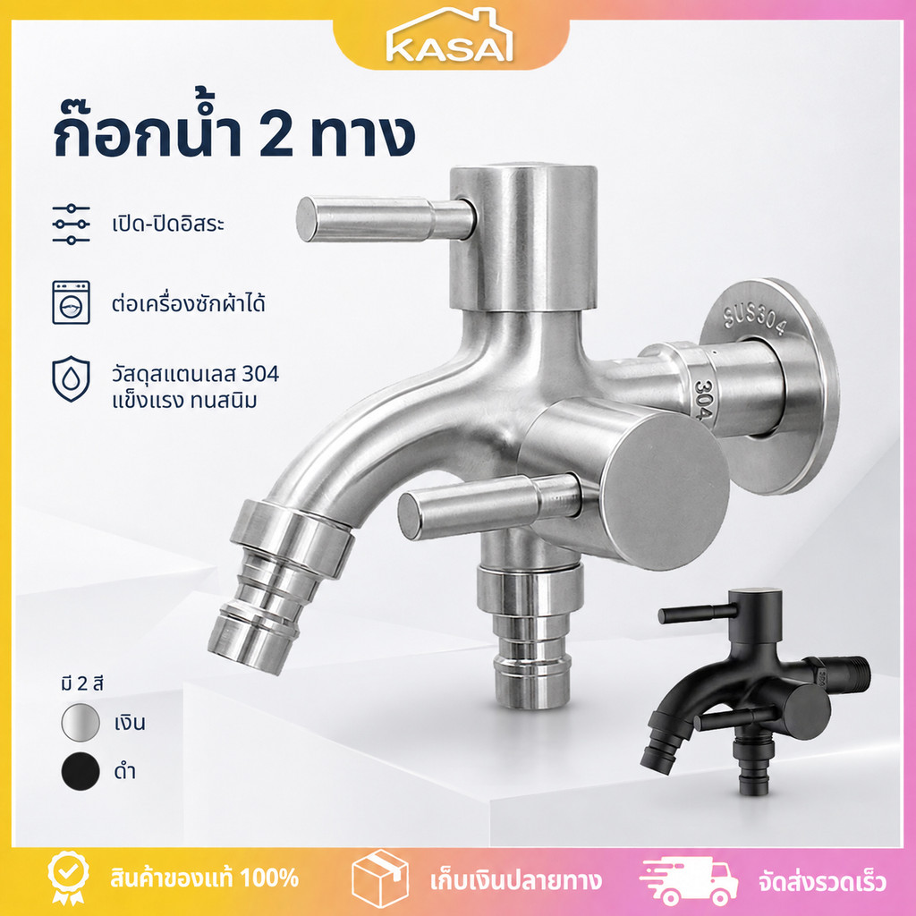 ก๊อกน้ำ 2 ทาง ก๊อกน้ำ 2 หัว สแตนเลส 304 สีเงิน/ดำ ก๊อกน้ำอเนกประสงค์ ก๊อก เครื่องซักผ้า ชุดชำระ ชุดฝักบัว ไม่เป็นสนิม