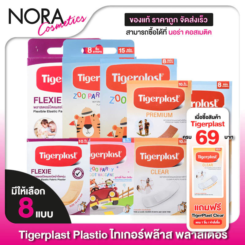 Tigerplast Plastic Zoo Party/Sheer/Clear/Animal Kingdom/Premium ไทเกอร์พล๊าส พลาสเตอร์ [1 ชิ้น] พลาสเตอร์ ปิดแผล พลาสเตอ