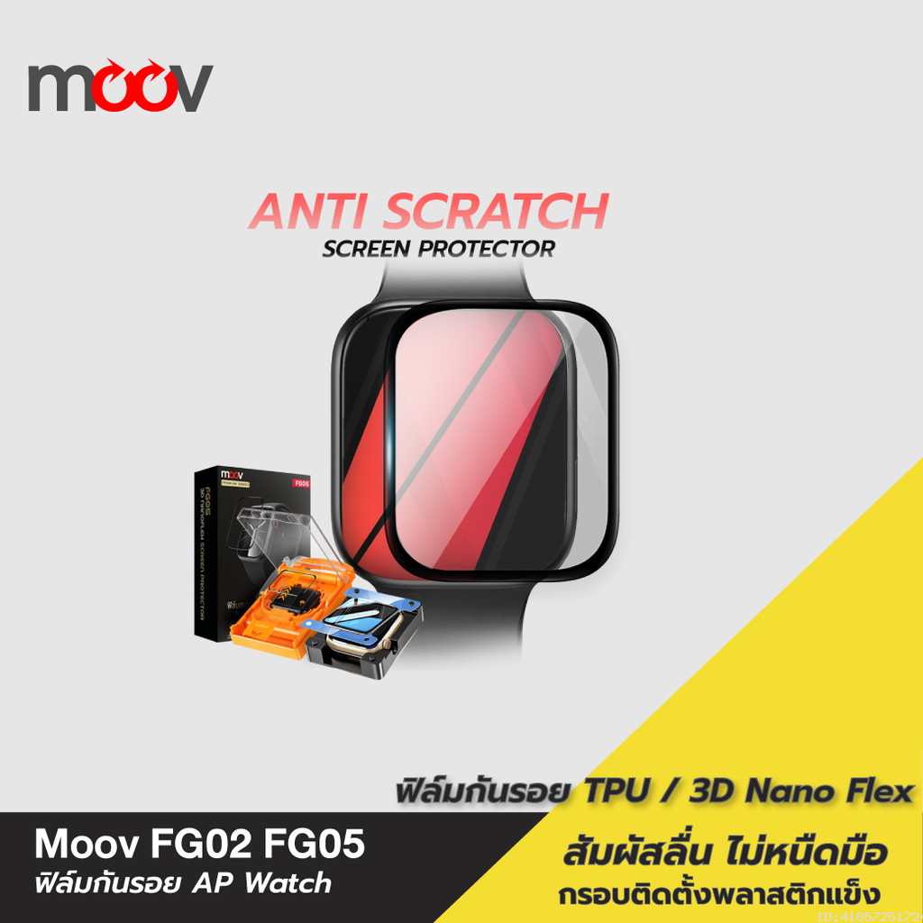 [ส่งด่วน] Moov FG02 FG05 ฟิล์ม For Apple Watch 11/10/9/SE/Ultra 1/2/3 กันรอย TPU 3D เต็มจอ ทัชลื่น ต