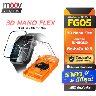 [ส่งด่วน] Moov FG05 ฟิล์ม For Apple Watch Series 11 10 9 8 7 6 5 4 SE Ultra 3 2 1 กันรอย พร้อมกรอบติดตั้ง