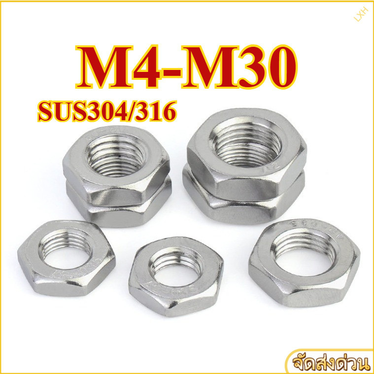 หัวน็อต ขอบบาง สแตนเลส 304/316 เกลียวมิล ตัวเมีย ตัวบาง Thin Hexagon Nut DIN439 M4/M5/M6/M8/M10-M30【