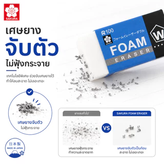 ยางลบโฟม SAKURA Foam Eraser ยางลบโฟม ลบสะะอาด สินค้าคุณภาพญี่ปุ่น