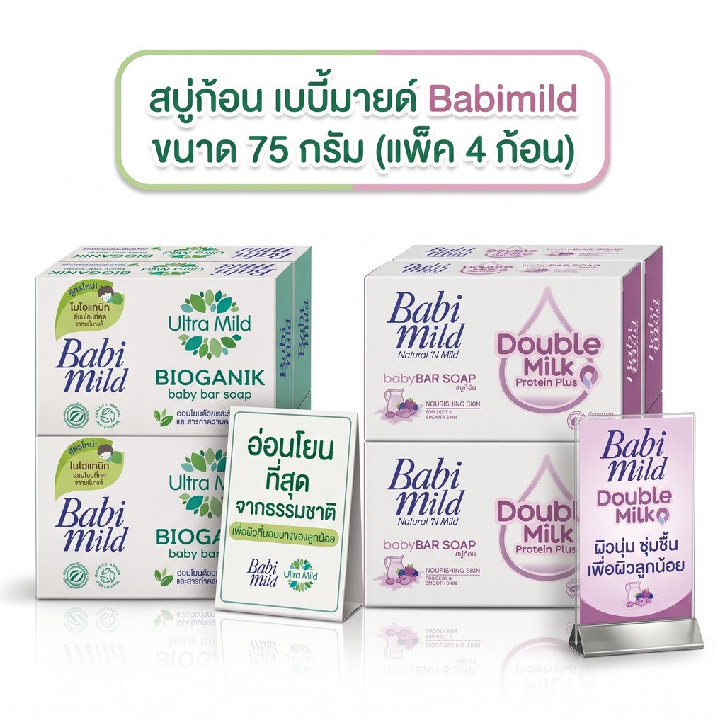 สบู่ก้อน เบบี้มายด์ Babimild ขนาด 75 กรัม (แพ็ค 4 ก้อน) มีสูตรให้เลือก